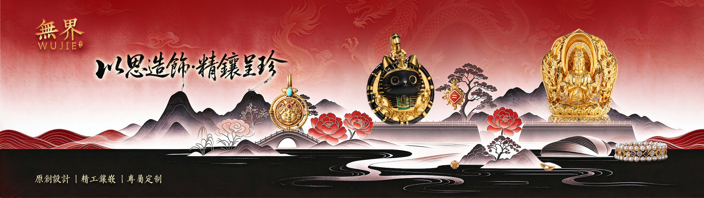 高定臻选