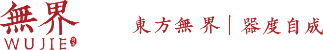 无界